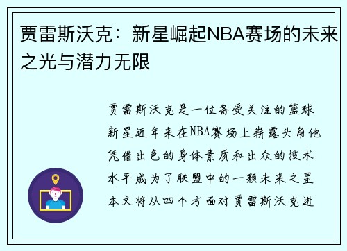/uploads/images/20250703/jia-lei-si-wo-ke-xin-xing-jue-qi-nba-sai-chang-de-wei-lai-zhi-guang-yu-qian-li-wu-xian.webp