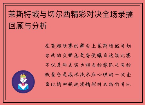 莱斯特城与切尔西精彩对决全场录播回顾与分析