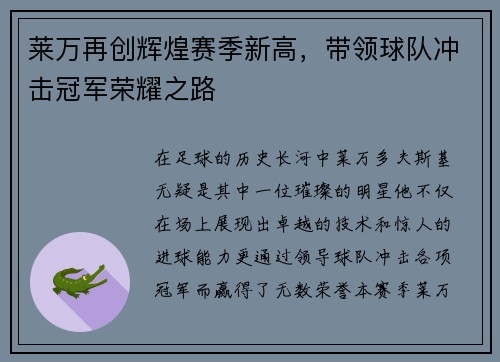莱万再创辉煌赛季新高，带领球队冲击冠军荣耀之路