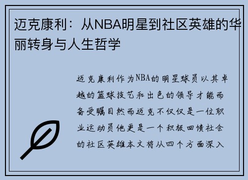 /uploads/images/20250703/mai-ke-kang-li-cong-nba-ming-xing-dao-she-qu-ying-xiong-de-hua-li-zhuan-shen-yu-ren-sheng-zhe-xue.webp