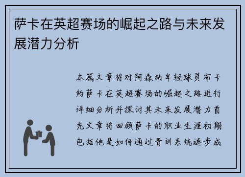 萨卡在英超赛场的崛起之路与未来发展潜力分析