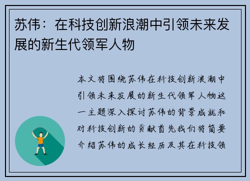 苏伟：在科技创新浪潮中引领未来发展的新生代领军人物