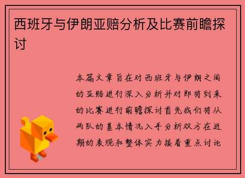 /uploads/images/20250703/xi-ban-ya-yu-yi-lang-ya-pei-fen-xi-ji-bi-sai-qian-zhan-tan-tao.webp