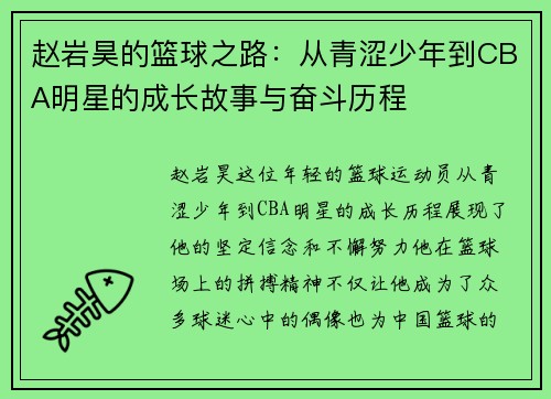 /uploads/images/20250703/zhao-yan-hao-de-lan-qiu-zhi-lu-cong-qing-se-shao-nian-dao-cba-ming-xing-de-cheng-zhang-gu-shi-yu-fen-dou-li-cheng.webp