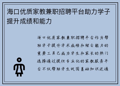 /uploads/images/20250704/hai-kou-you-zhi-jia-jiao-jian-zhi-zhao-pin-ping-tai-zhu-li-xue-zi-ti-sheng-cheng-ji-he-neng-li.webp