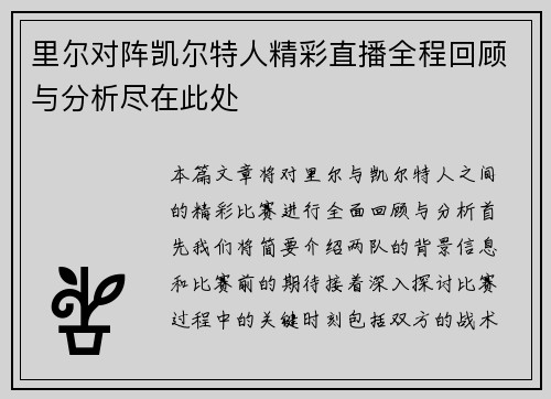 里尔对阵凯尔特人精彩直播全程回顾与分析尽在此处