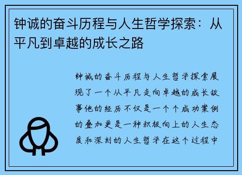 钟诚的奋斗历程与人生哲学探索：从平凡到卓越的成长之路