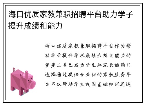 /uploads/images/20250705/hai-kou-you-zhi-jia-jiao-jian-zhi-zhao-pin-ping-tai-zhu-li-xue-zi-ti-sheng-cheng-ji-he-neng-li.webp