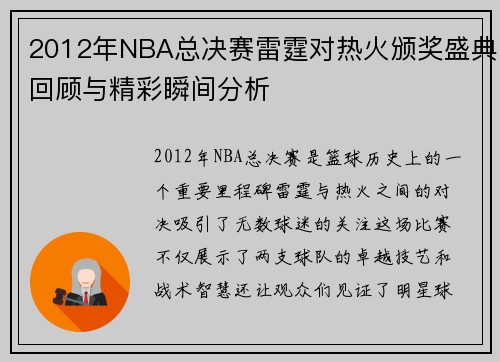 /uploads/images/20250706/2012-nian-nba-zong-jue-sai-lei-ting-dui-re-huo-ban-jiang-sheng-dian-hui-gu-yu-jing-cai-shun-jian-fen-xi.webp