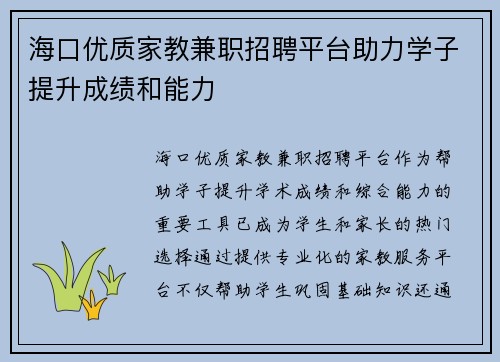 /uploads/images/20250706/hai-kou-you-zhi-jia-jiao-jian-zhi-zhao-pin-ping-tai-zhu-li-xue-zi-ti-sheng-cheng-ji-he-neng-li.webp