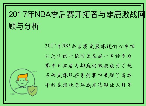 /uploads/images/20250707/2017-nian-nba-ji-hou-sai-kai-tuo-zhe-yu-xiong-lu-ji-zhan-hui-gu-yu-fen-xi.webp