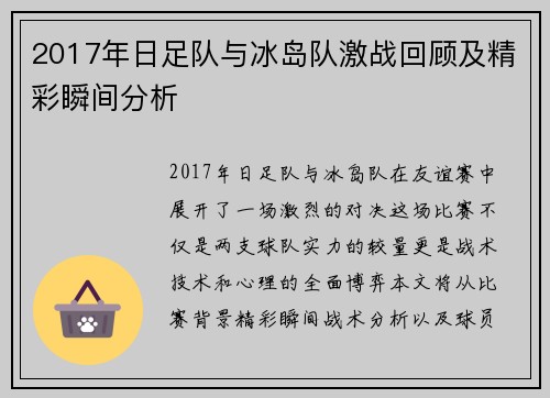 2017年日足队与冰岛队激战回顾及精彩瞬间分析
