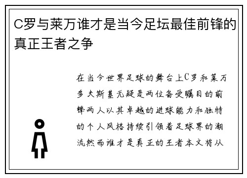 C罗与莱万谁才是当今足坛最佳前锋的真正王者之争