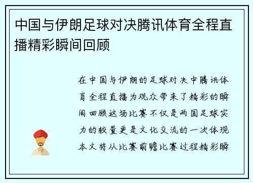 中国与伊朗足球对决腾讯体育全程直播精彩瞬间回顾