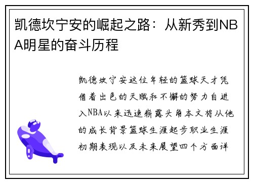 凯德坎宁安的崛起之路：从新秀到NBA明星的奋斗历程