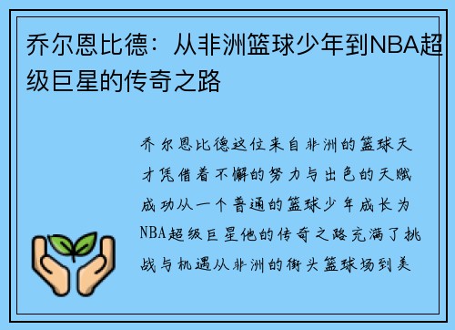 乔尔恩比德：从非洲篮球少年到NBA超级巨星的传奇之路