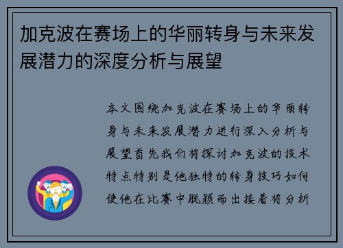 加克波在赛场上的华丽转身与未来发展潜力的深度分析与展望