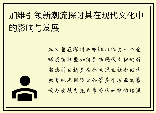 加维引领新潮流探讨其在现代文化中的影响与发展