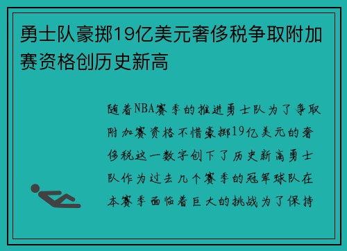 勇士队豪掷19亿美元奢侈税争取附加赛资格创历史新高