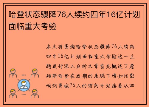 哈登状态骤降76人续约四年16亿计划面临重大考验