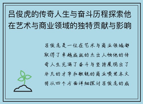 吕俊虎的传奇人生与奋斗历程探索他在艺术与商业领域的独特贡献与影响