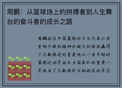 周鹏：从篮球场上的拼搏者到人生舞台的奋斗者的成长之路