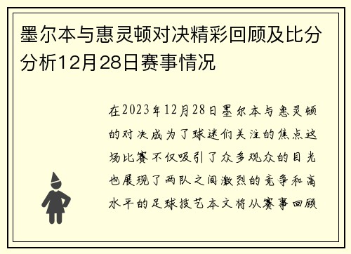 墨尔本与惠灵顿对决精彩回顾及比分分析12月28日赛事情况