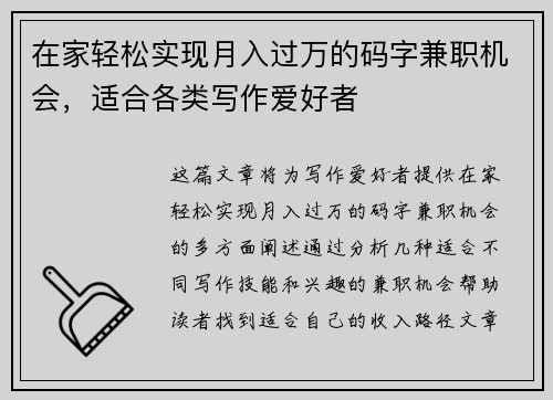在家轻松实现月入过万的码字兼职机会，适合各类写作爱好者