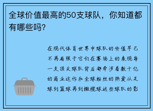 全球价值最高的50支球队，你知道都有哪些吗？