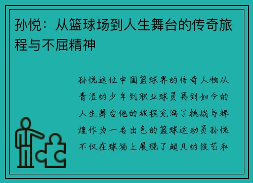 /uploads/images/20250712/sun-yue-cong-lan-qiu-chang-dao-ren-sheng-wu-tai-de-chuan-qi-lyu-cheng-yu-bu-qu-jing-shen.webp