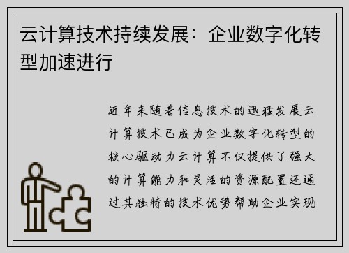 /uploads/images/20250712/yun-ji-suan-ji-shu-chi-xu-fa-zhan-qi-ye-shu-zi-hua-zhuan-xing-jia-su-jin-xing.webp