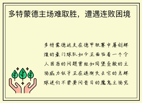 多特蒙德主场难取胜，遭遇连败困境