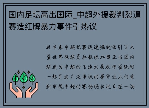 国内足坛高出国际_中超外援裁判怼逼赛造红牌暴力事件引热议