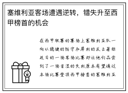 塞维利亚客场遭遇逆转，错失升至西甲榜首的机会