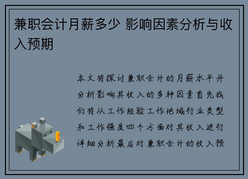 兼职会计月薪多少 影响因素分析与收入预期