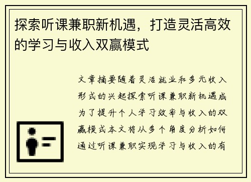 /uploads/images/20250714/tan-suo-ting-ke-jian-zhi-xin-ji-yu-da-zao-ling-huo-gao-xiao-de-xue-xi-yu-shou-ru-shuang-ying-mo-shi.webp