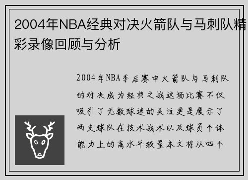 /uploads/images/20250715/2004-nian-nba-jing-dian-dui-jue-huo-jian-dui-yu-ma-ci-dui-jing-cai-lu-xiang-hui-gu-yu-fen-xi.webp