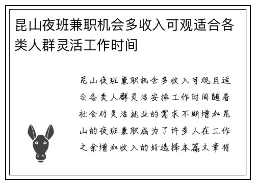 昆山夜班兼职机会多收入可观适合各类人群灵活工作时间
