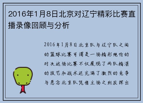 2016年1月8日北京对辽宁精彩比赛直播录像回顾与分析