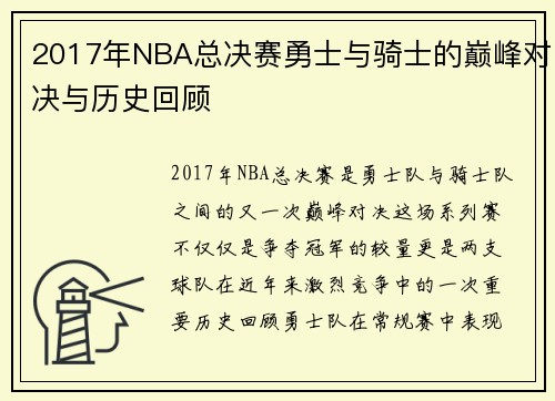 /uploads/images/20250716/2017-nian-nba-zong-jue-sai-yong-shi-yu-qi-shi-de-dian-feng-dui-jue-yu-li-shi-hui-gu.webp