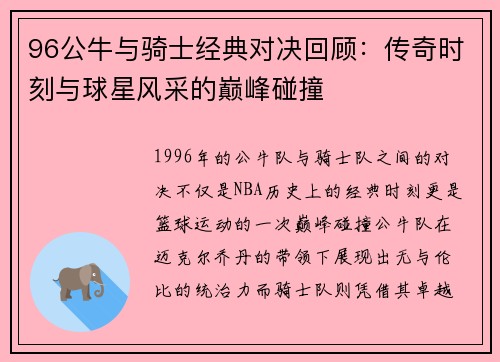 96公牛与骑士经典对决回顾：传奇时刻与球星风采的巅峰碰撞