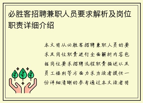 /uploads/images/20250716/bi-sheng-ke-zhao-pin-jian-zhi-ren-yuan-yao-qiu-jie-xi-ji-gang-wei-zhi-ze-xiang-xi-jie-shao.webp