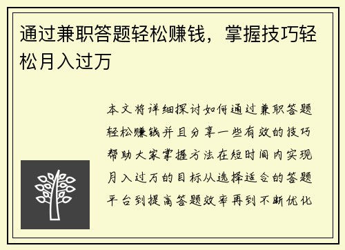 通过兼职答题轻松赚钱，掌握技巧轻松月入过万