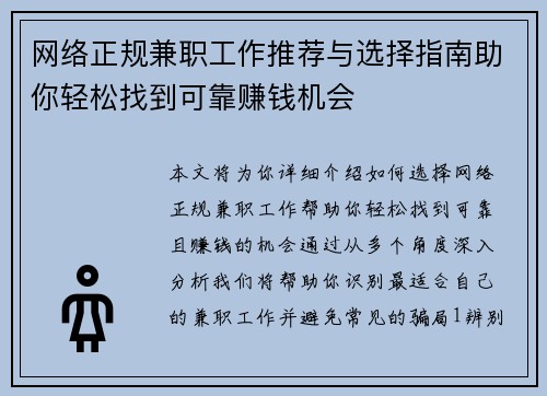 网络正规兼职工作推荐与选择指南助你轻松找到可靠赚钱机会