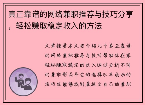 真正靠谱的网络兼职推荐与技巧分享，轻松赚取稳定收入的方法