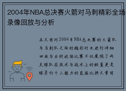 /uploads/images/20250717/2004-nian-nba-zong-jue-sai-huo-jian-dui-ma-ci-jing-cai-quan-chang-lu-xiang-hui-fang-yu-fen-xi.webp