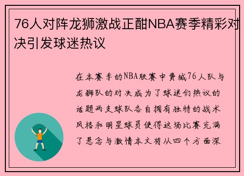 76人对阵龙狮激战正酣NBA赛季精彩对决引发球迷热议
