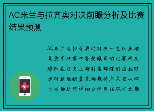 AC米兰与拉齐奥对决前瞻分析及比赛结果预测