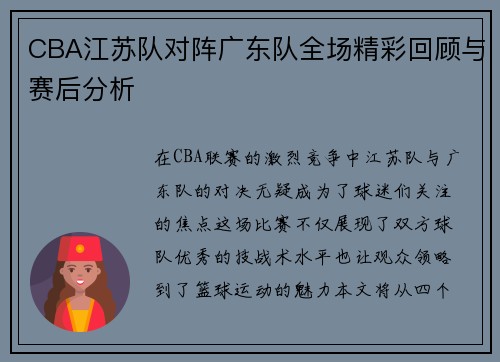 CBA江苏队对阵广东队全场精彩回顾与赛后分析
