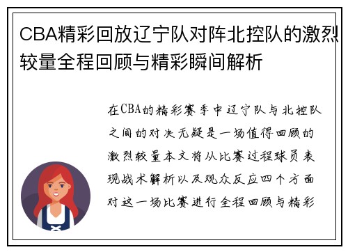 CBA精彩回放辽宁队对阵北控队的激烈较量全程回顾与精彩瞬间解析